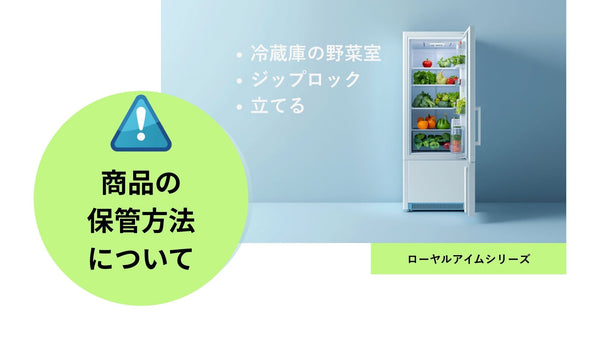 【アイムからの注意喚起！】ローヤルアイムを最後まで快適に使うための「正しい保管方法」
